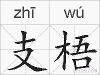 支梧的拼音