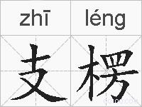 支楞的拼音
