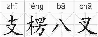 支楞八叉的拼音