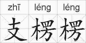 支楞楞的拼音