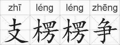 支楞楞争的拼音