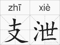 支泄的拼音
