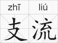 支流的拼音