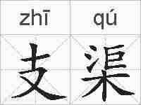 支渠的拼音