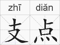 支点的拼音