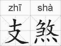 支煞的拼音