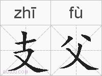 支父的拼音