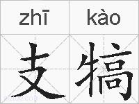 支犒的拼音