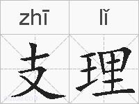 支理的拼音