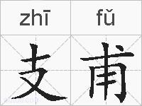支甫的拼音