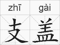 支盖的拼音