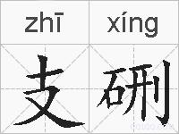 支硎的拼音
