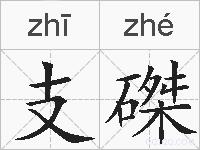 支磔的拼音