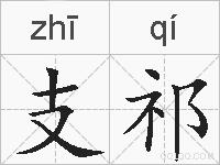 支祁的拼音
