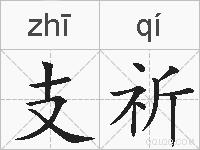 支祈的拼音