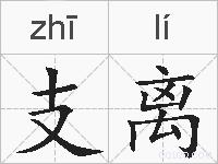支离的拼音