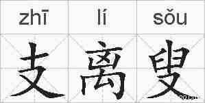支离叟的拼音