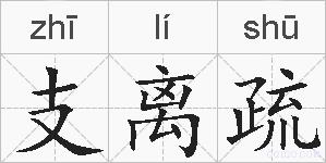 支离疏的拼音