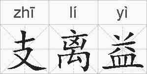 支离益的拼音