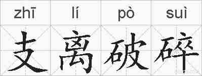 支离破碎的拼音