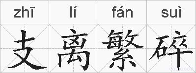 支离繁碎的拼音