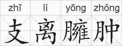支离臃肿的拼音