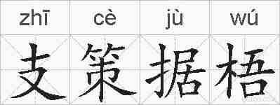 支策据梧的拼音