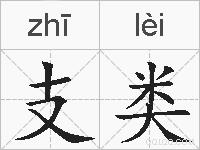 支类的拼音