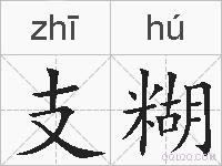 支糊的拼音