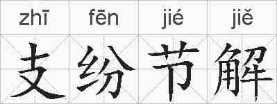 支纷节解的拼音