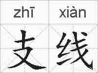支线的拼音