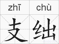 支绌的拼音