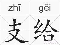 支给的拼音