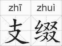 支缀的拼音