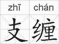 支缠的拼音