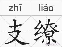 支缭的拼音