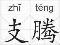 支腾的拼音