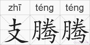 支腾腾的拼音