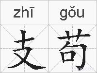 支苟的拼音