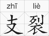 支裂的拼音