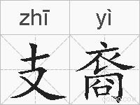支裔的拼音