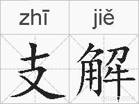 支解的拼音