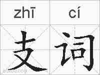 支词的拼音