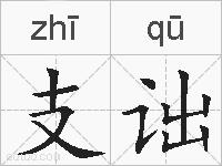 支诎的拼音