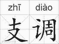 支调的拼音