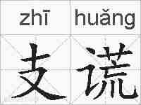 支谎的拼音