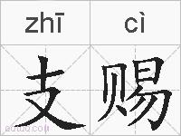支赐的拼音