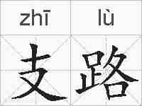 支路的拼音