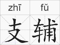 支辅的拼音