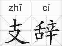 支辞的拼音
